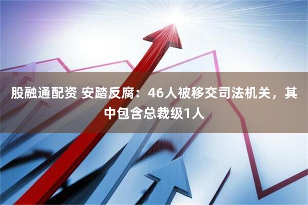 股融通配资 安踏反腐：46人被移交司法机关，其中包含总裁级1人
